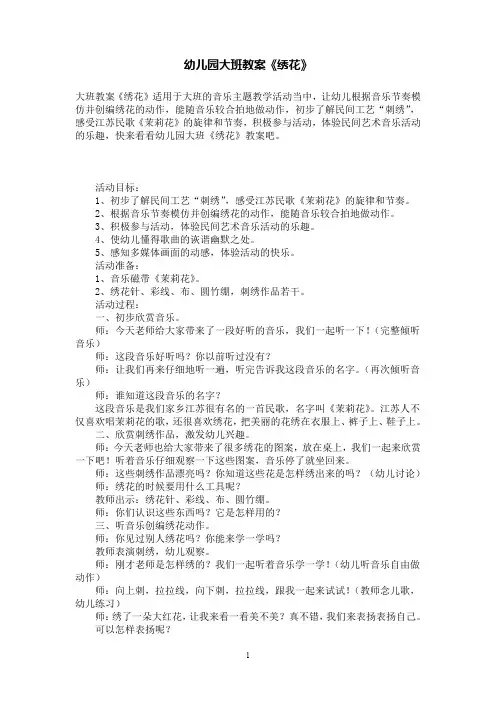 幼儿园大班教案《绣花》