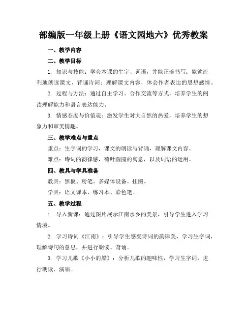 部编版一年级上册《语文园地六》优秀教案