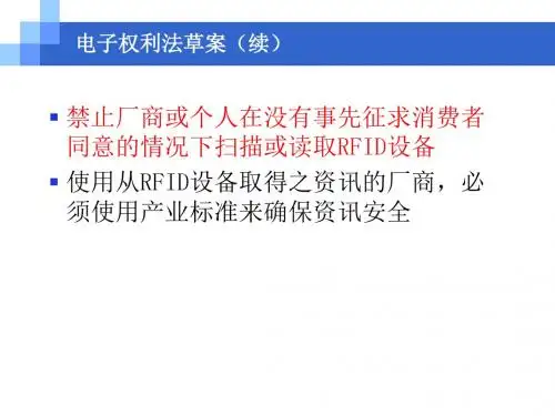 第6章RFID系统中的安全和隐私管理-12.
