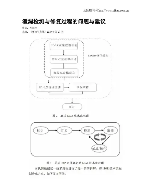 泄漏检测与修复过程的问题与建议