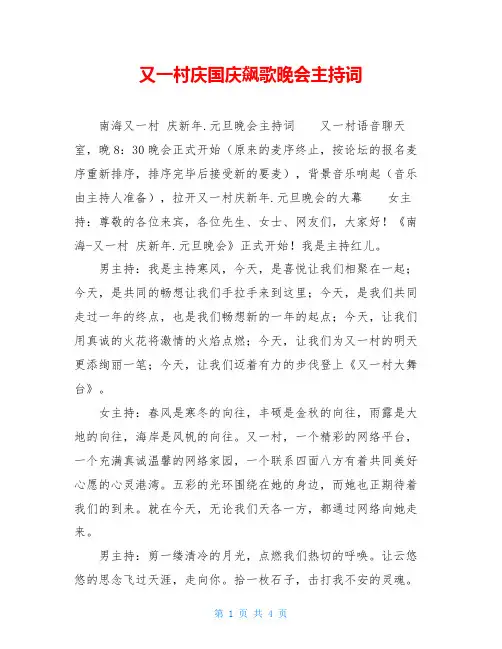 又一村庆国庆飙歌晚会主持词