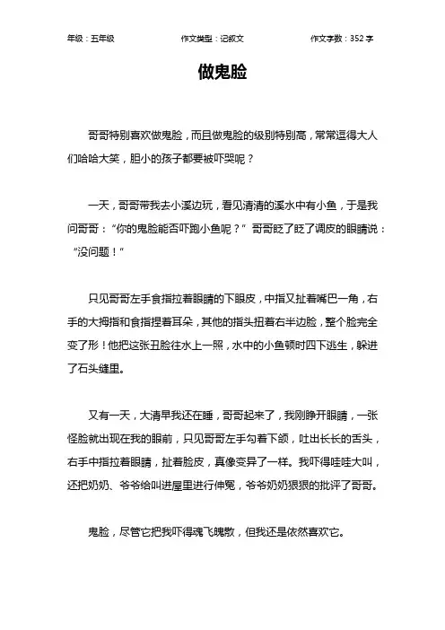 做鬼脸作文【小学五年级400字】