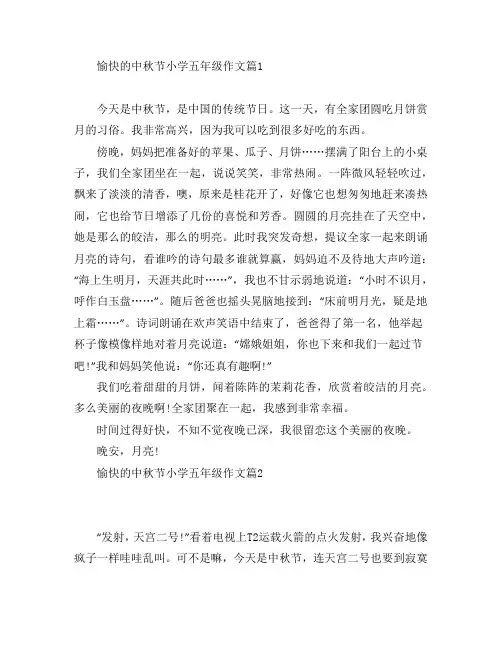 愉快的中秋节小学五年级作文6篇