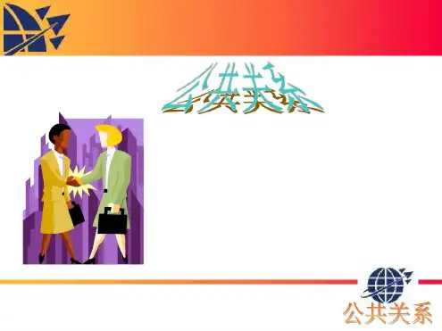 公共关系复习大纲