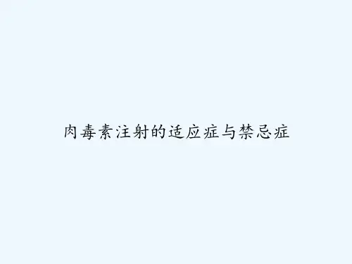 肉毒素注射的适应症与禁忌症 PPT