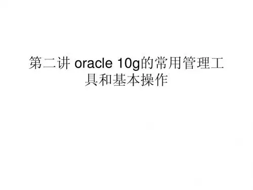 oracle 10g的管理工具和操作(1)