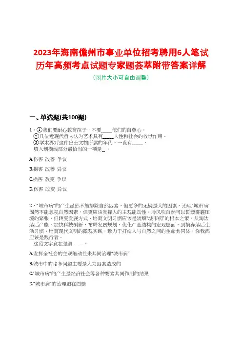 2023年海南儋州市事业单位招考聘用6人笔试历年高频考点试题专家题荟萃附带答案详解
