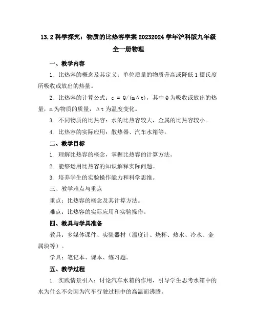 13.2科学探究：物质的比热容学案-2023-2024学年沪科版九年级全一册物理
