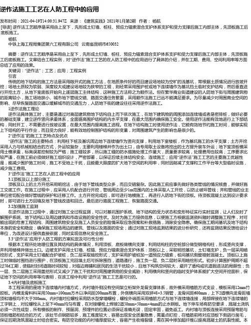 逆作法施工工艺在人防工程中的应用