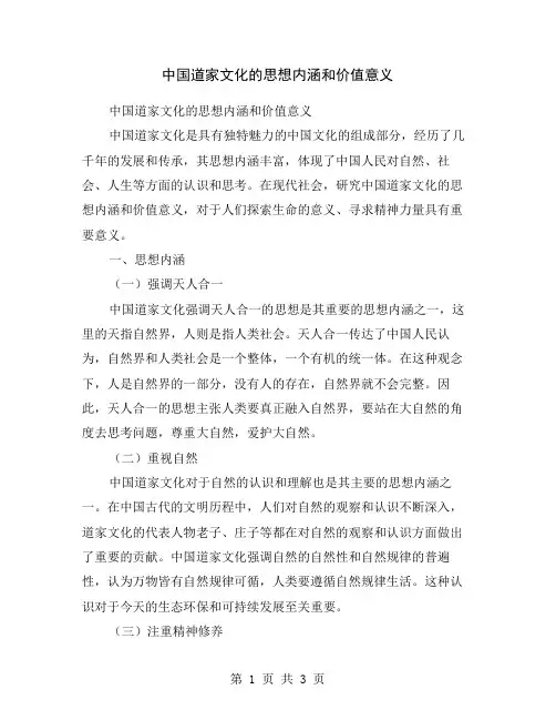 中国道家文化的思想内涵和价值意义