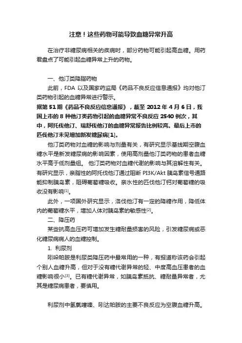 注意！这些药物可能导致血糖异常升高