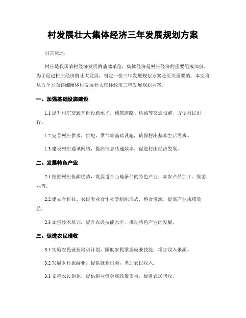 村发展壮大集体经济三年发展规划方案