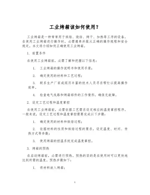 工业烤箱该如何使用？