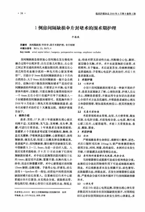 1例房间隔缺损伞片封堵术的围术期护理