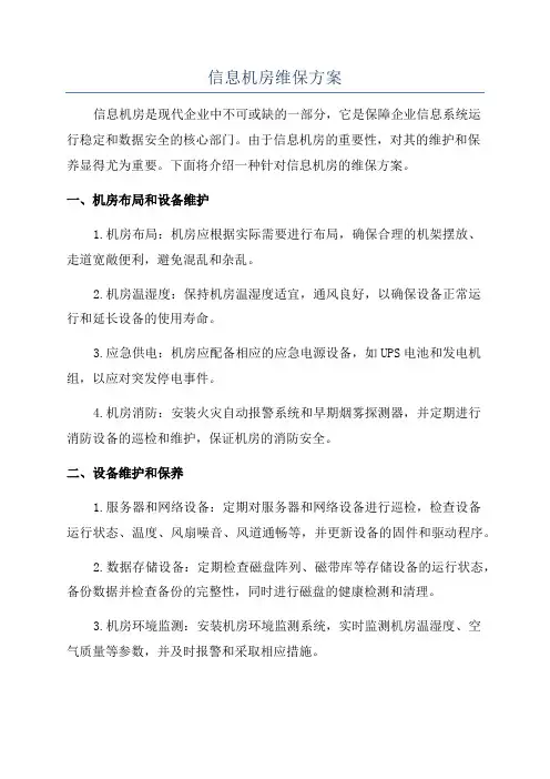 信息机房维保方案