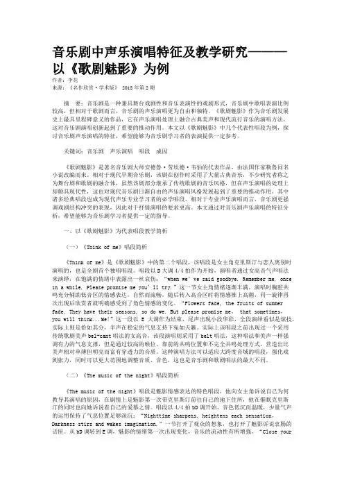 音乐剧中声乐演唱特征及教学研究———以《歌剧魅影》为例