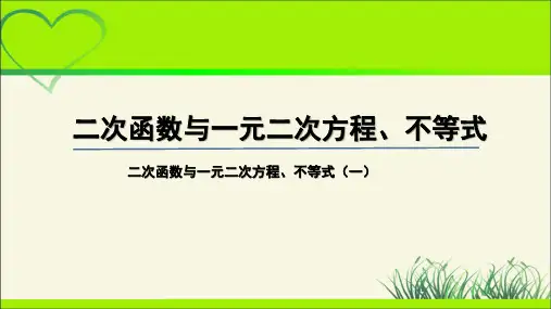 《二次函数与一元二次方程、不等式(一)》示范公开课教学课件【高中数学人教A版必修第一册】