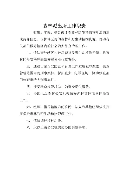 森林派出所工作职责