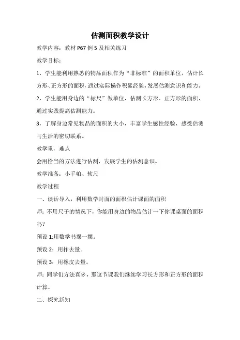 估测面积教学设计