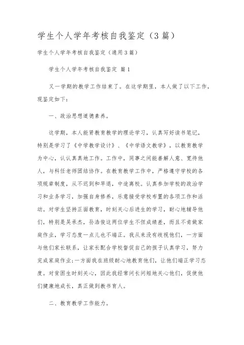 学生个人学年考核自我鉴定(3篇)