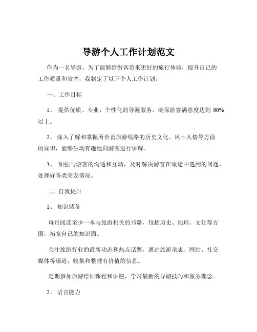 导游个人工作计划范文