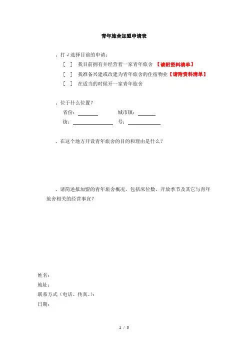 青年旅舍加盟申请表