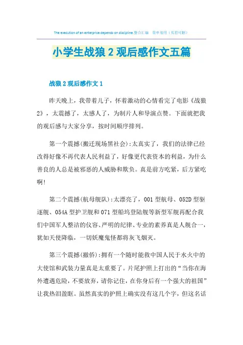 小学生战狼2观后感作文五篇