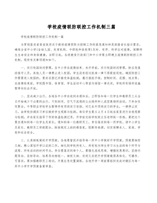 学校疫情联防联控工作机制三篇