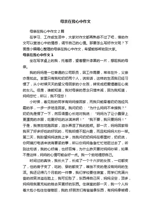 母亲在我心中作文2篇