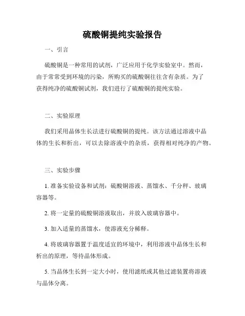 硫酸铜提纯实验报告