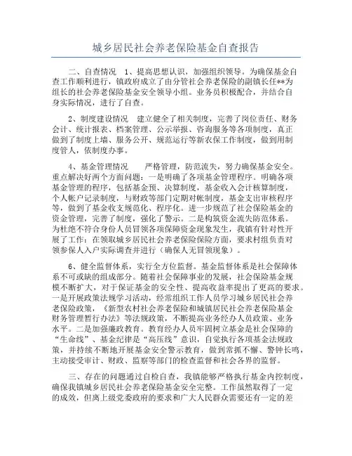 城乡居民社会养老保险基金自查报告