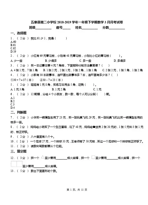 五寨县第二小学校2018-2019学年一年级下学期数学3月月考试卷