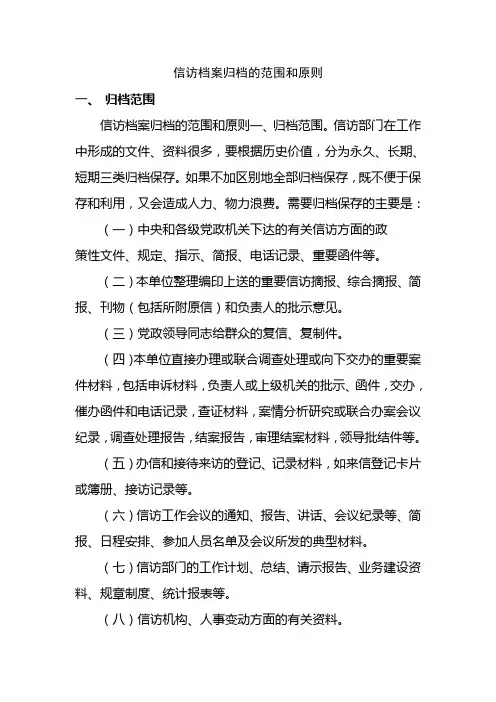 信访档案归档的范围和原则