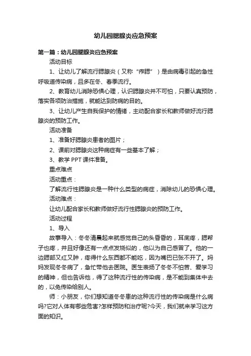 幼儿园腮腺炎应急预案
