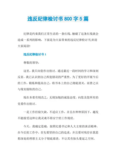 违反纪律检讨书800字5篇