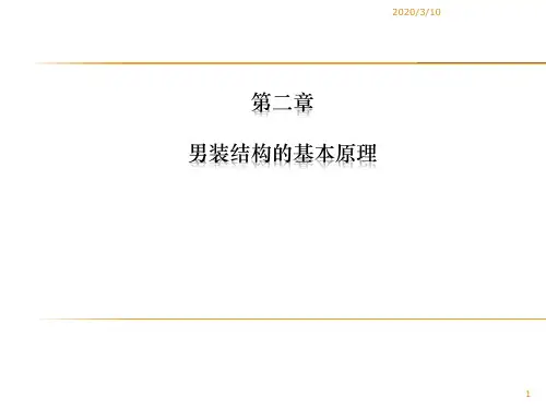 2.男装纸样基本原理解析