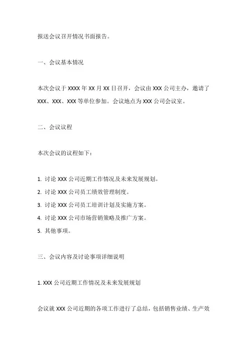 报送会议召开情况书面报告。