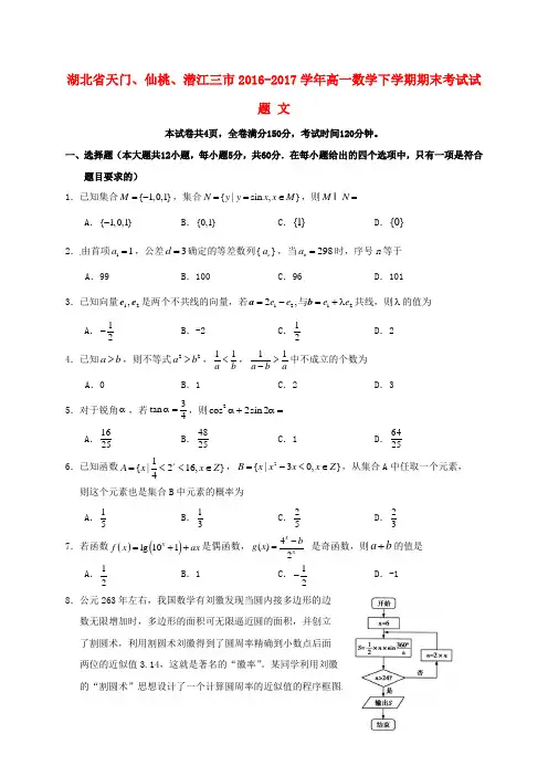 湖北省天门、仙桃、潜江三市2016-2017学年高一数学下学期期末考试试题 文