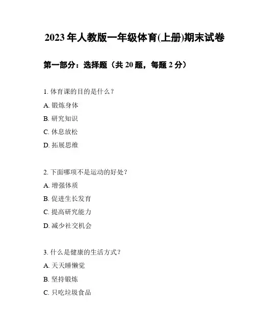 2023年人教版一年级体育(上册)期末试卷