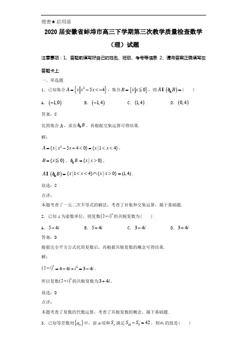 2020届安徽省蚌埠市高三下学期第三次教学质量检查数学(理)试题解析