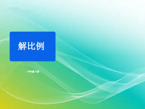 人教版数学六年级下册-《解比例》同步精品课件