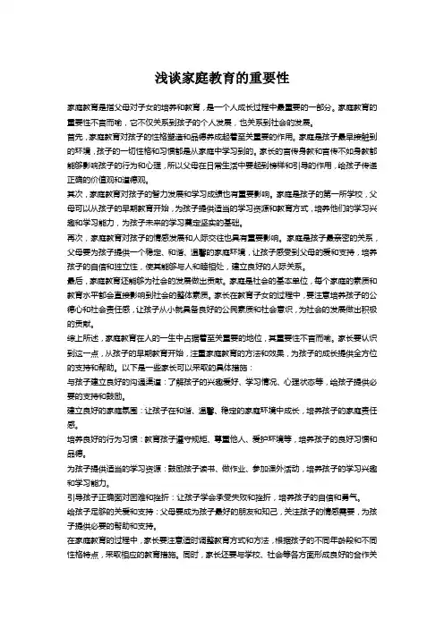 浅谈家庭教育的重要性