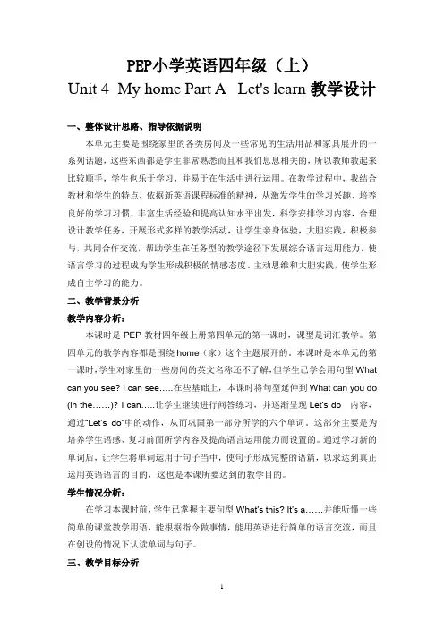 PEP小学英语四年级上册Unit4第一课时(教学设计)