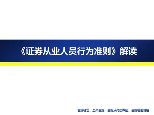《证券从业人员行为准则》解读