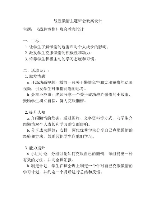 战胜懒惰主题班会教案设计