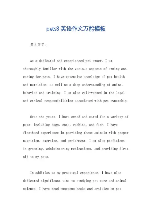 pets3英语作文万能模板