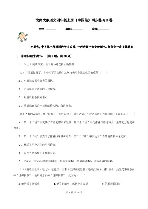北师大版语文四年级上册《中国结》同步练习B卷