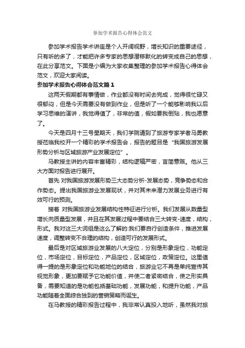参加学术报告心得体会范文_心得体会范文_
