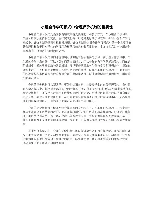 小组合作学习模式中合理评价机制的重要性