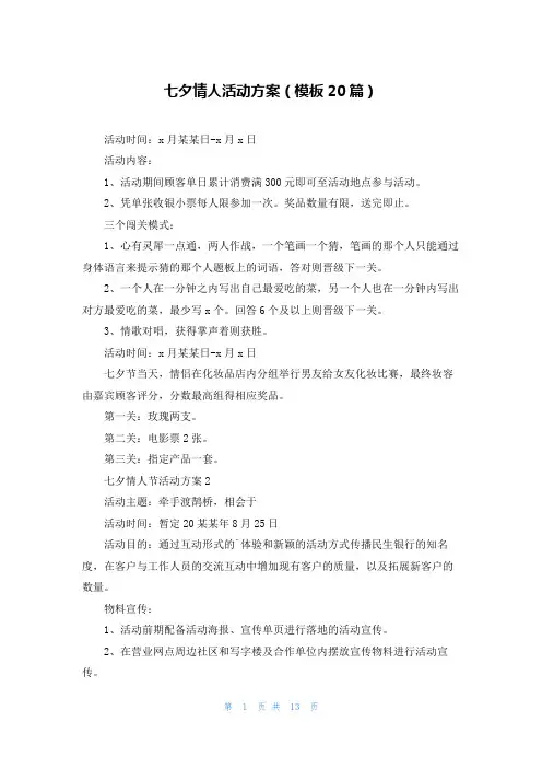 七夕情人活动方案(模板20篇)